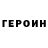 ГЕРОИН VHQ Dakota Gray